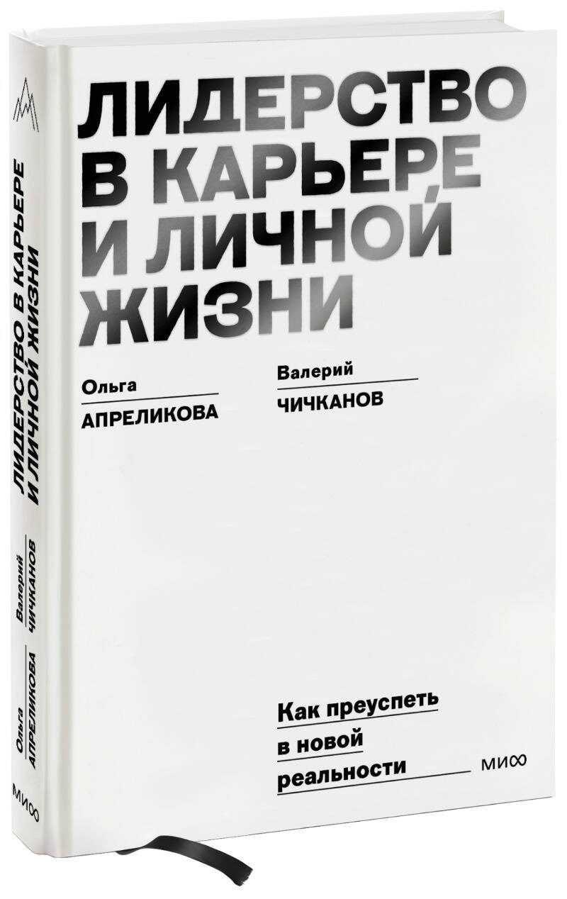 Валерий Петрович Чичканов, Ольга Николаевна Апреликова Лидерство в карьере и личной жизни. Как преуспеть в новой реальности
