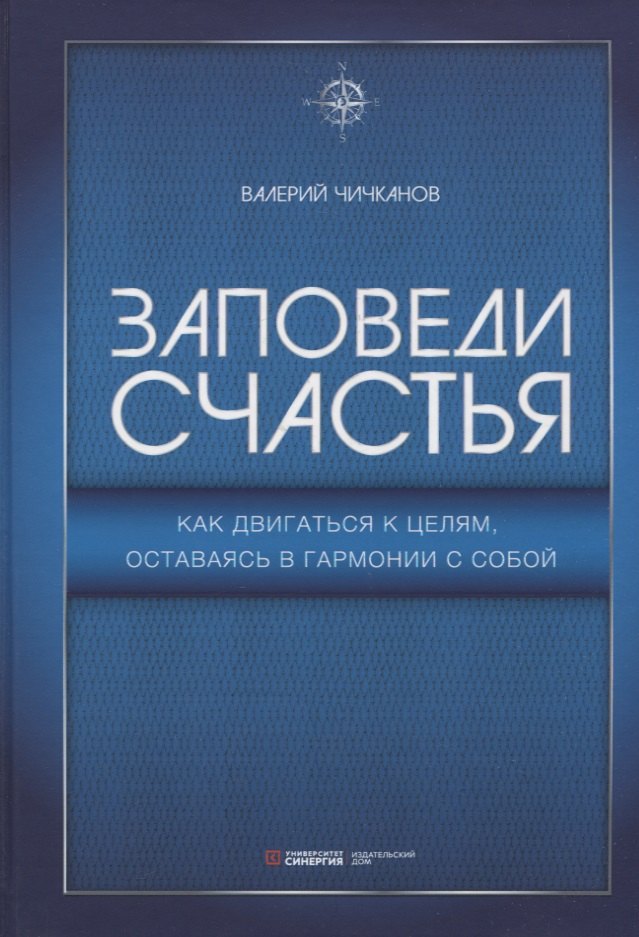 Валерий Петрович Чичканов Заповеди счастья. Как двигаться к целям, оставаясь в гармонии с собой