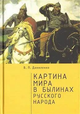 Валерий Петрович Даниленко Картина мира в былинах русского народа