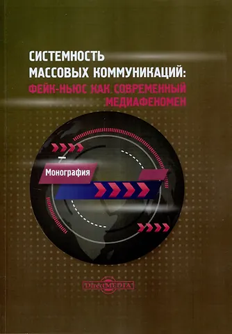 Валерий Леонидович Музыкант, Виктор Владимирович Барабаш, Юрий Петрович Буданцев Системность массовых коммуникаций: фейк-ньюс как современный медиафеномен