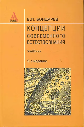 Валерий Петрович Бондарев Концепции современного естествознания