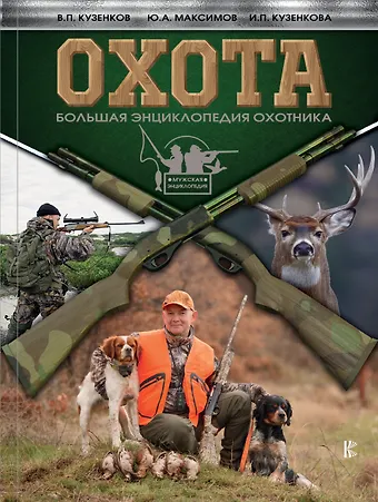 Валерий Петрович Кузенков Охота. Большая энциклопедия охотника