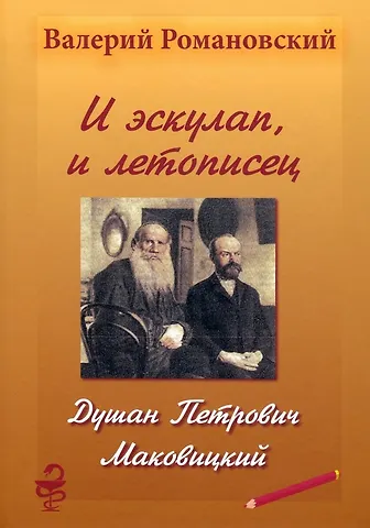 Валерий Михайлович Романовский И эскулап, и летописец. Душан Петрович Маковицкий