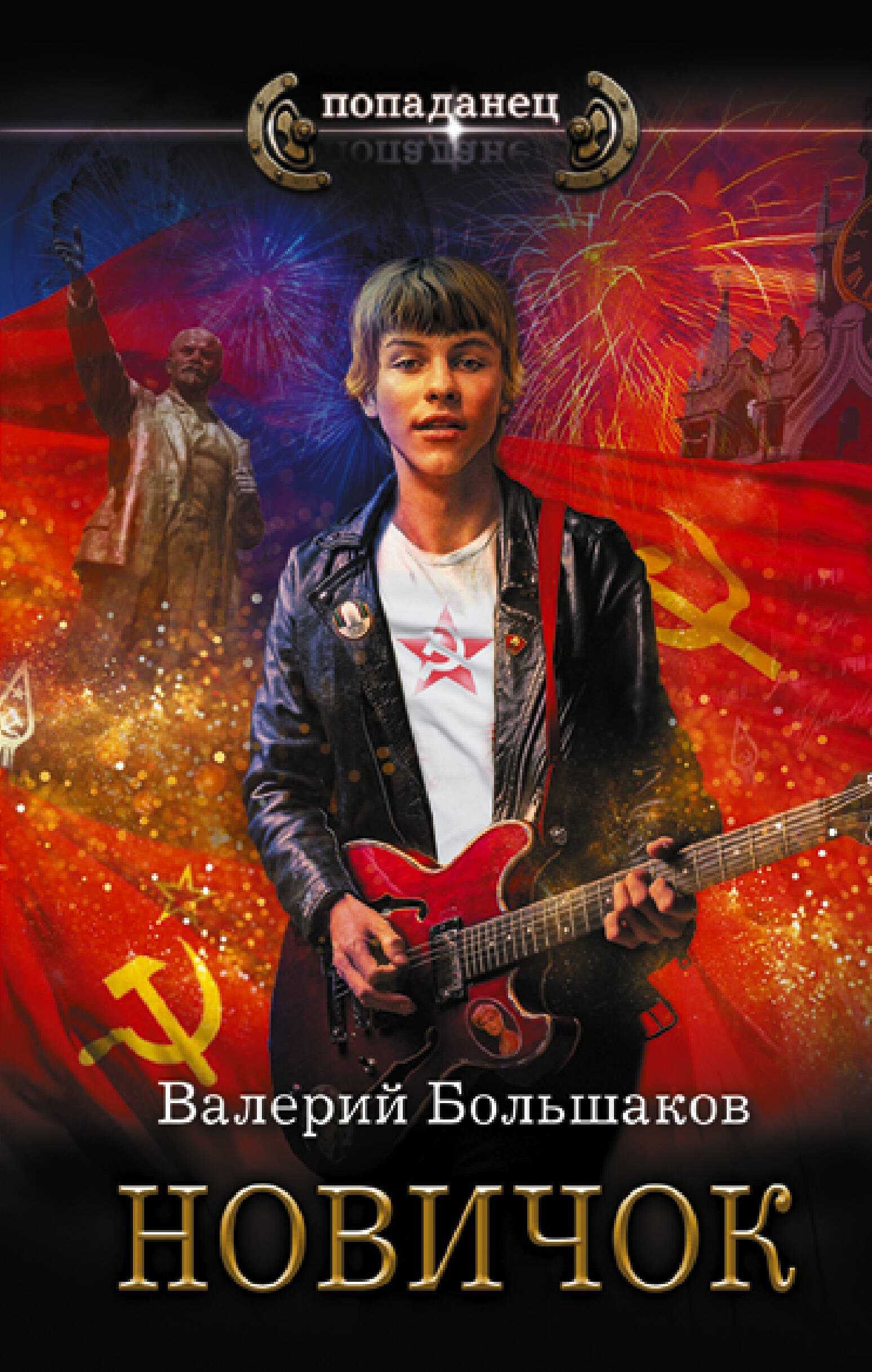 Валерий Петрович Большаков Новичок