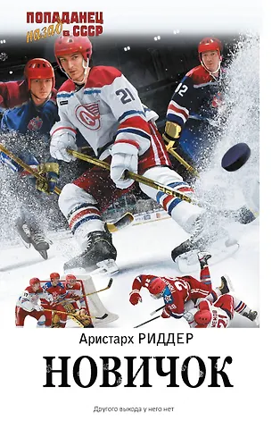 Аристарх Риддер Новичок