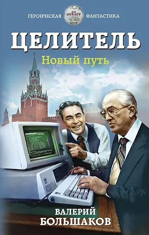 Валерий Петрович Большаков Целитель. Новый путь